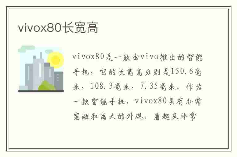 vivox80长宽高(vivox80长宽高是多少)